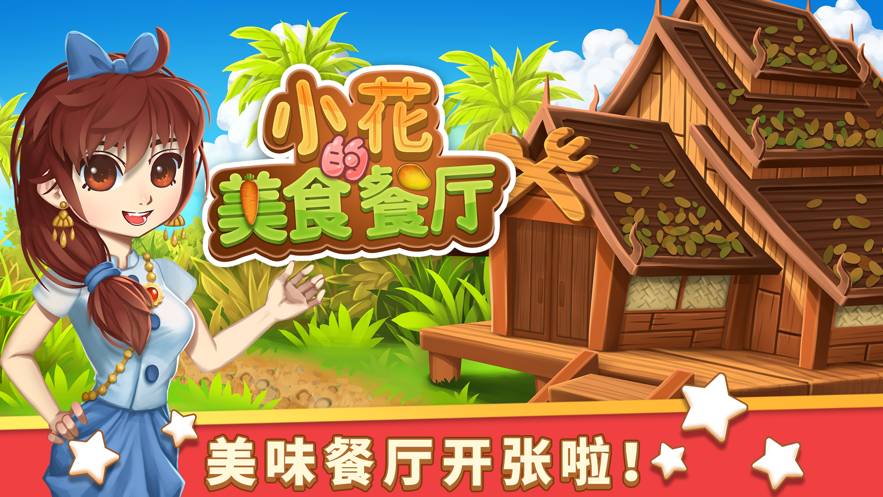 小花的美食餐廳蘋(píng)果版1