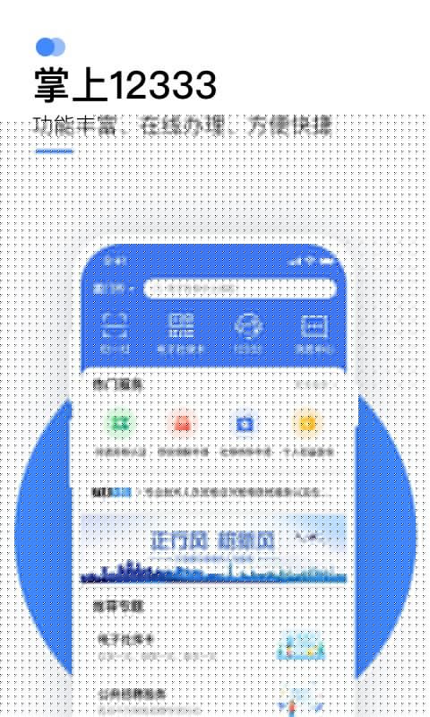 國(guó)家社會(huì)保險(xiǎn)公共服務(wù)平臺(tái)(掌上12333)3