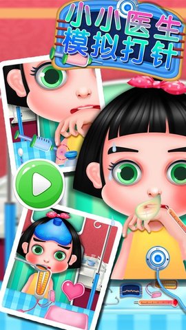 小小醫(yī)生模擬打針2