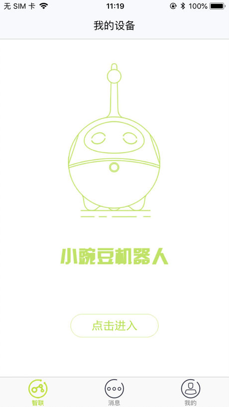 小豌豆機(jī)器人app1