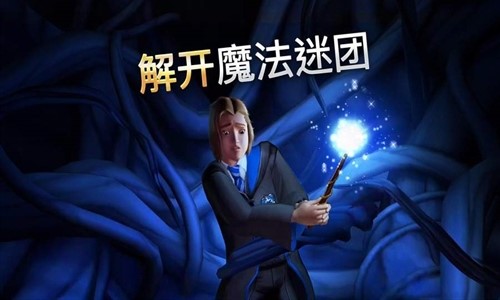 哈利波特:霍格沃茨之謎4