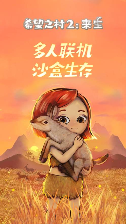 希望之村2:來(lái)生蘋(píng)果版1