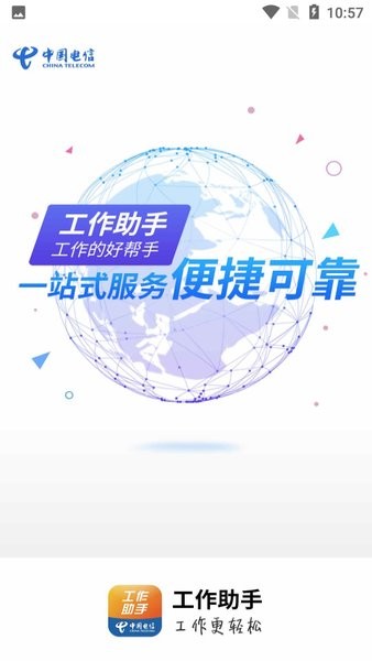 工作助手電信2