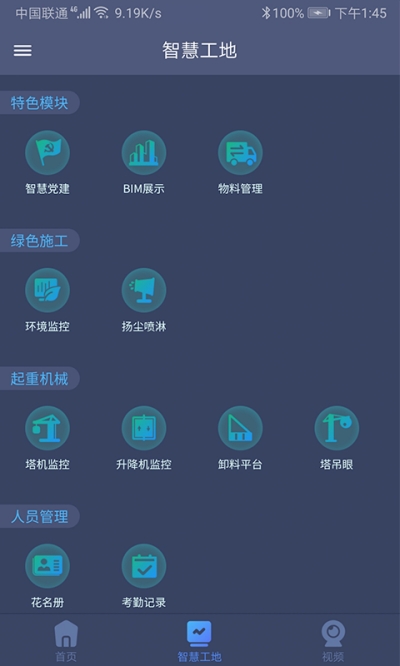 工地智云平臺1