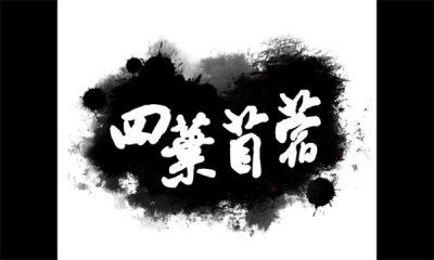 四葉苜蓿1