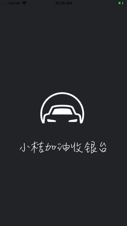 小桔加油收銀臺4