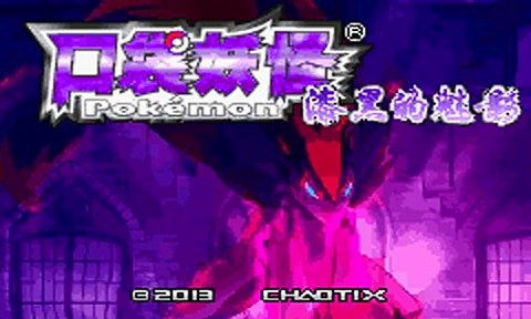 口袋妖怪漆黑的魅影5.0安卓版3