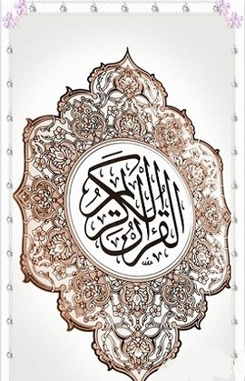 古蘭軟件（Quran）3