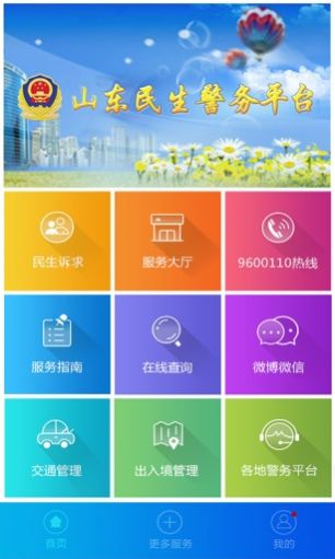 山東微警務(wù)戶口登記申報(bào)微信公眾號(hào)登錄入口 v1.7.21