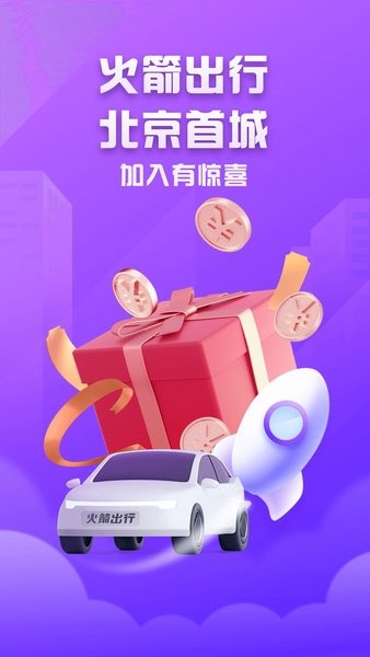 火箭出行司機端手機版1