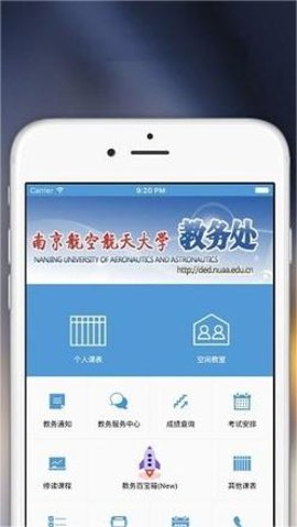 南航教務(wù)處（掌上教務(wù)）2