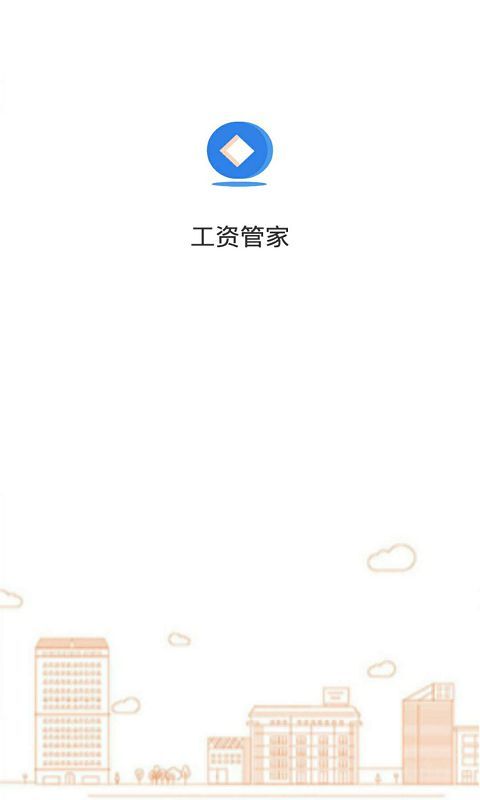 工資管家2