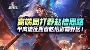 LOL2024趙信打野出裝順序指南