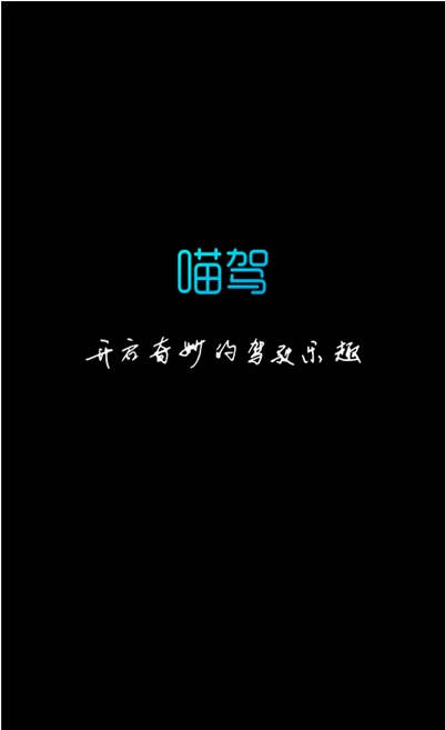 喵駕車機(jī)版1