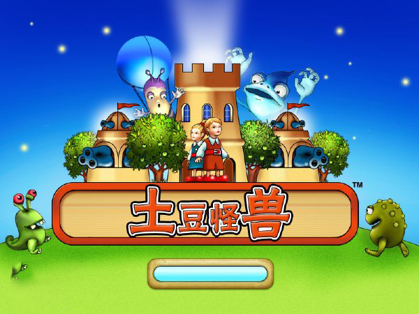 土豆怪獸中文版1