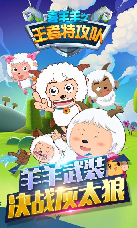 喜羊羊之王者特攻隊(duì)1