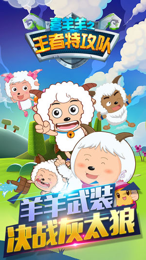 喜羊羊之王者特工隊(duì)v1.01
