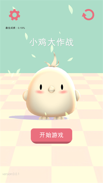小雞大作戰(zhàn)1