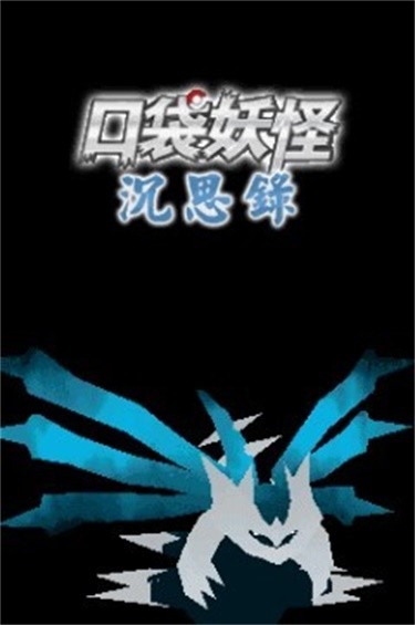 口袋妖怪沉思錄3