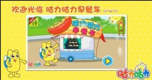 咕力早餐車手機(jī)版1