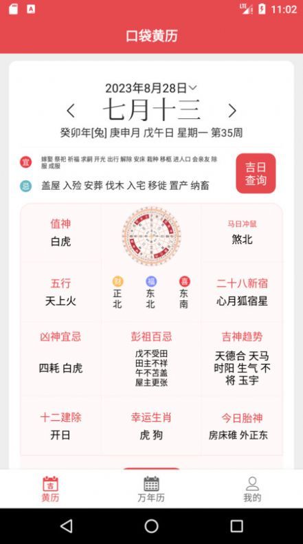 口袋黃歷3