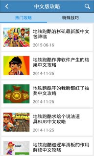 地鐵跑酷攻略助手1
