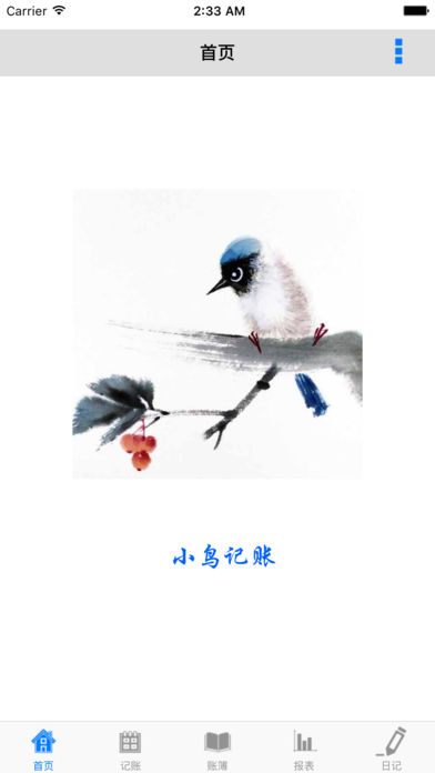 小鳥記賬1