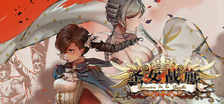 圣女戰(zhàn)旗1