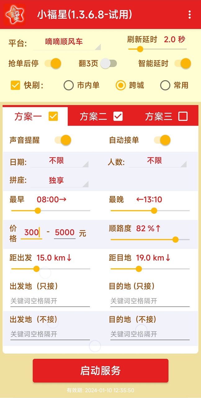 哈啰出行順風(fēng)車搶單神器(免費測試)2