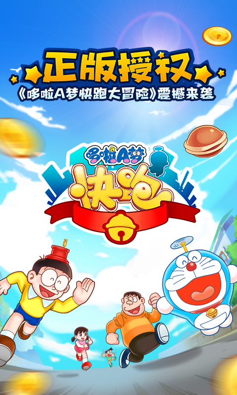 哆啦A夢快跑大冒險1