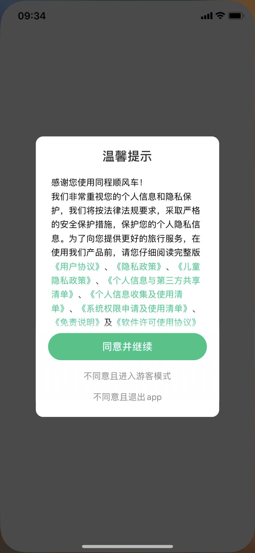 同程順風車2
