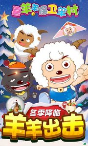 喜羊羊保衛(wèi)羊村APP1
