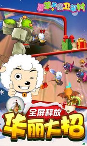 喜羊羊保衛(wèi)羊村APP4