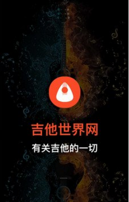 吉他世界(吉他世界網(wǎng)吉他譜)V1.1 安卓正式版3