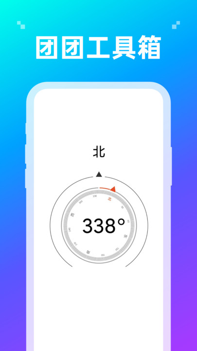 團(tuán)團(tuán)工具箱4