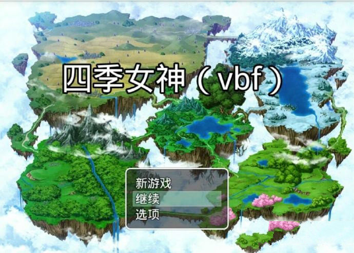 四季女神安卓版1