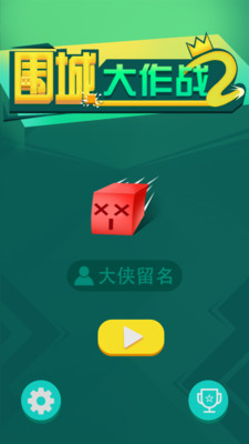 圍城大作戰(zhàn)22