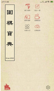 圍棋寶典人機對弈下載1