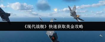現(xiàn)代戰(zhàn)艦如何快速獲取美金