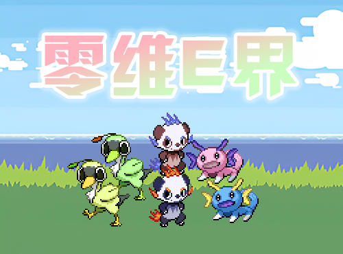 口袋妖怪零維E界Beta5.1.03