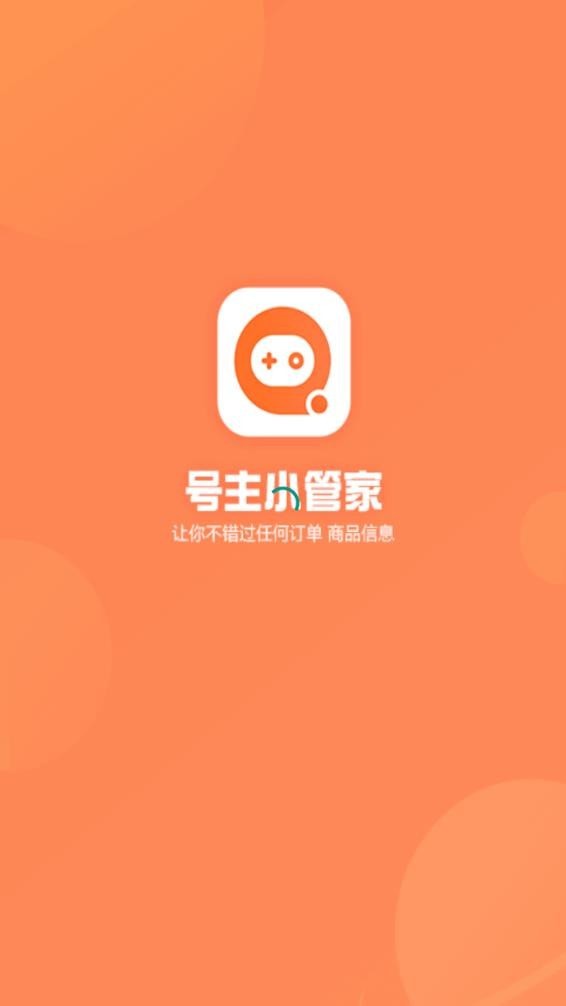 號(hào)主小管家4