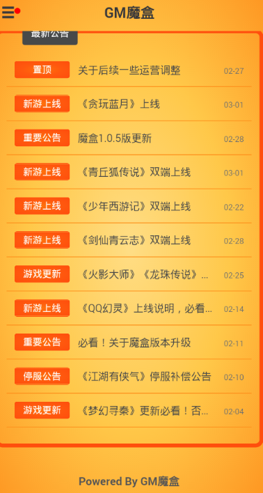 gm手游盒子（GM魔盒）3
