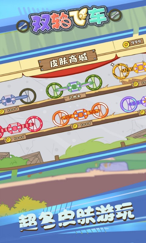 雙輪飛車4