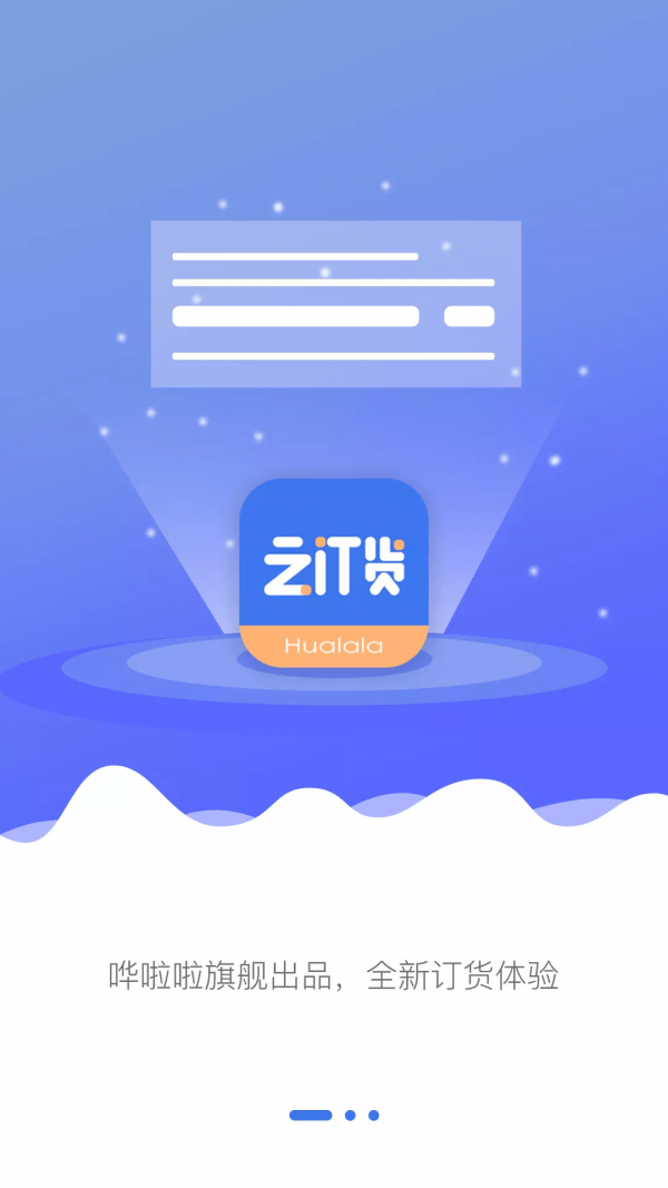 嘩啦啦云訂貨1