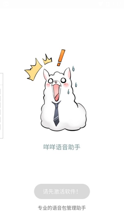 咩咩語音助手3