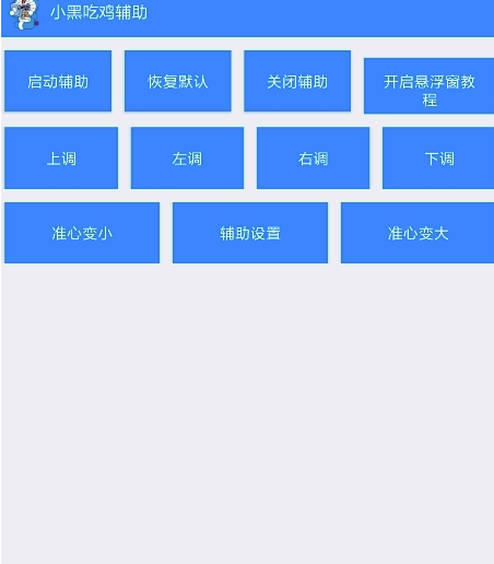 吃雞輔助1