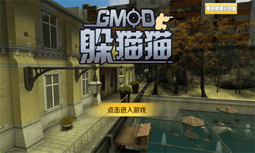 GMOD躲貓貓2