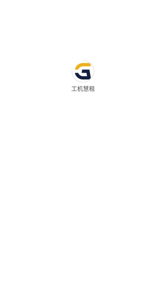 工機(jī)慧租賃3