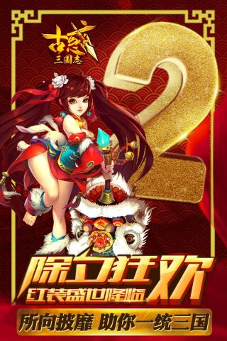 古惑三國志2