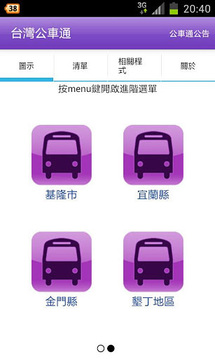 臺(tái)灣公車(chē)通 (臺(tái)北/桃園/臺(tái)中/臺(tái)南/高雄公車(chē))1